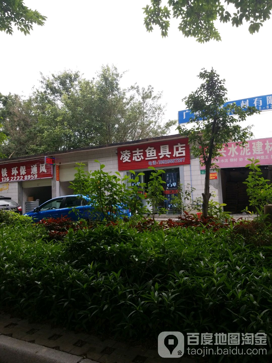 凌志渔具店