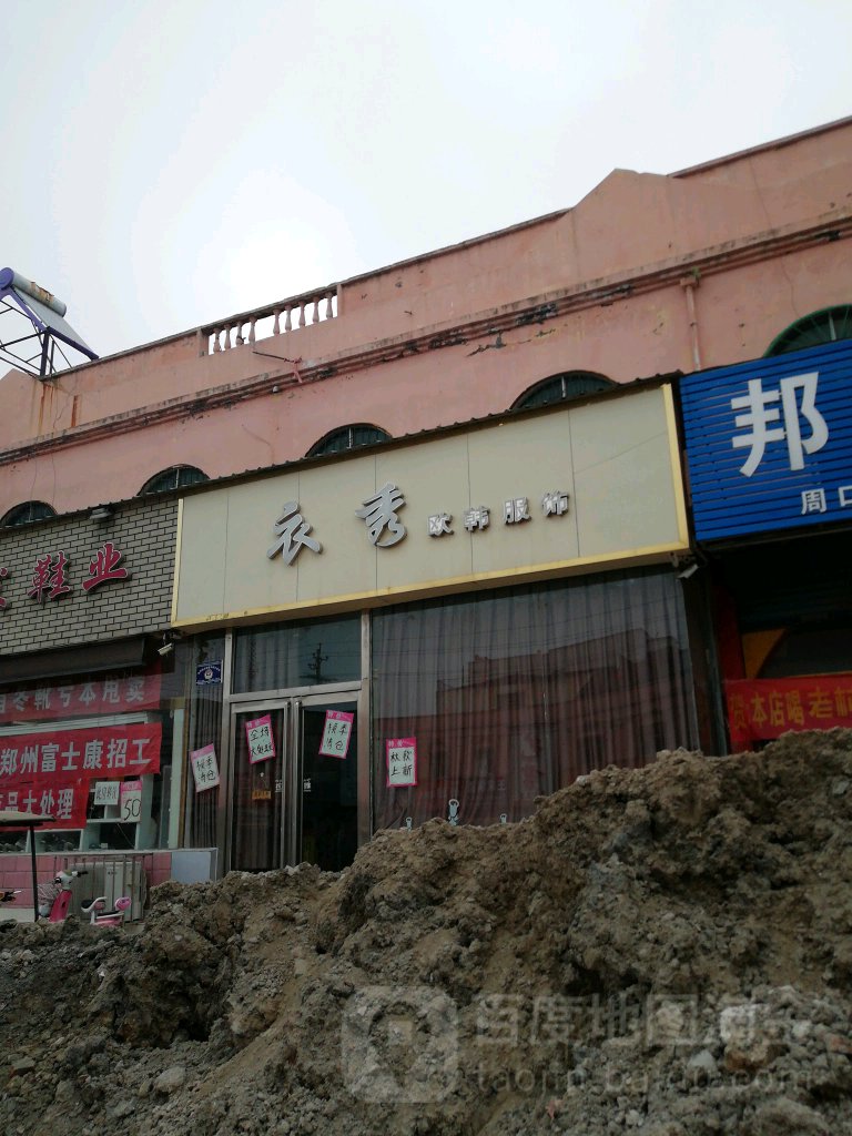 商水县衣秀欧韩服饰(汝阳路店)