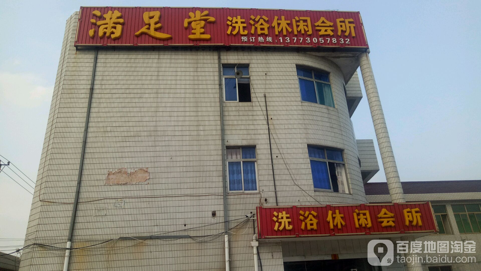 满足堂洗浴休闲会所(平裕路店)
