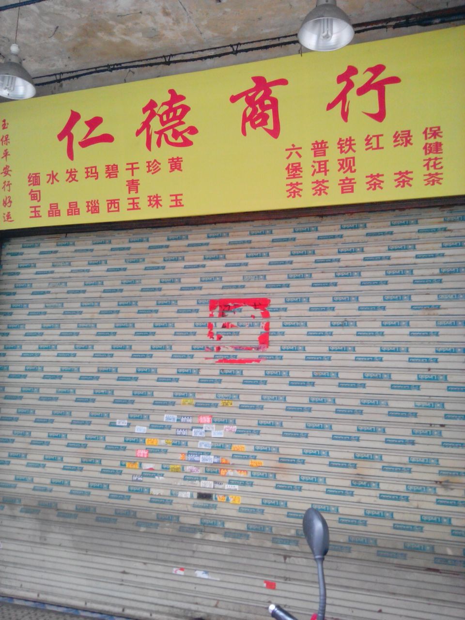仁德商行