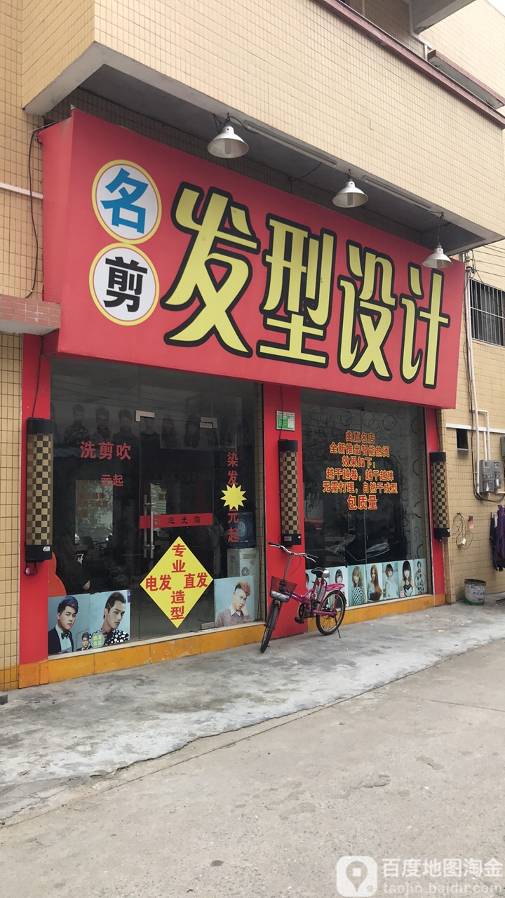 名剪发型设计(江门店)