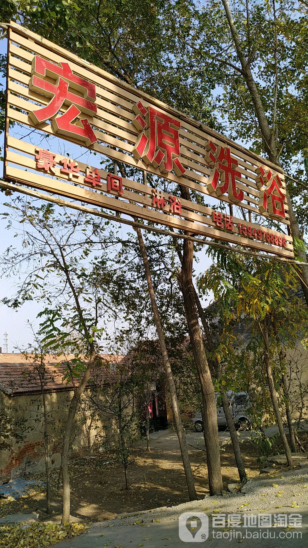 宏源洗浴