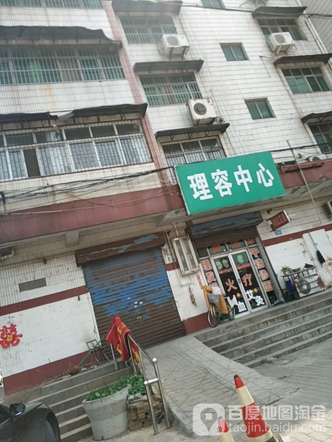 理容中心(伊甸苑小区店)