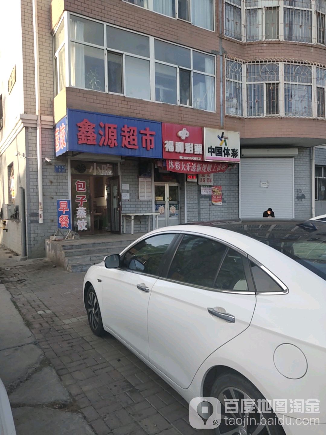 鑫源超市(纬五路店)