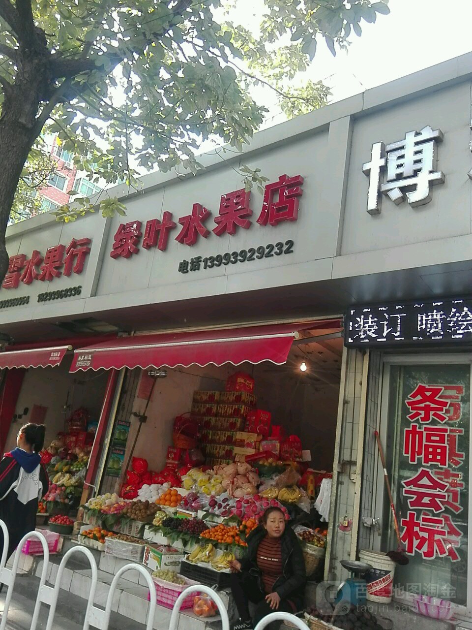 绿叶水果店