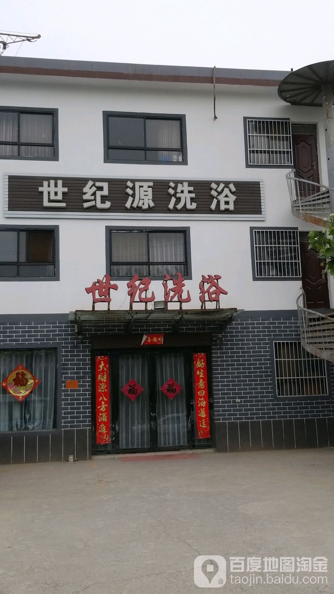 世纪源洗浴