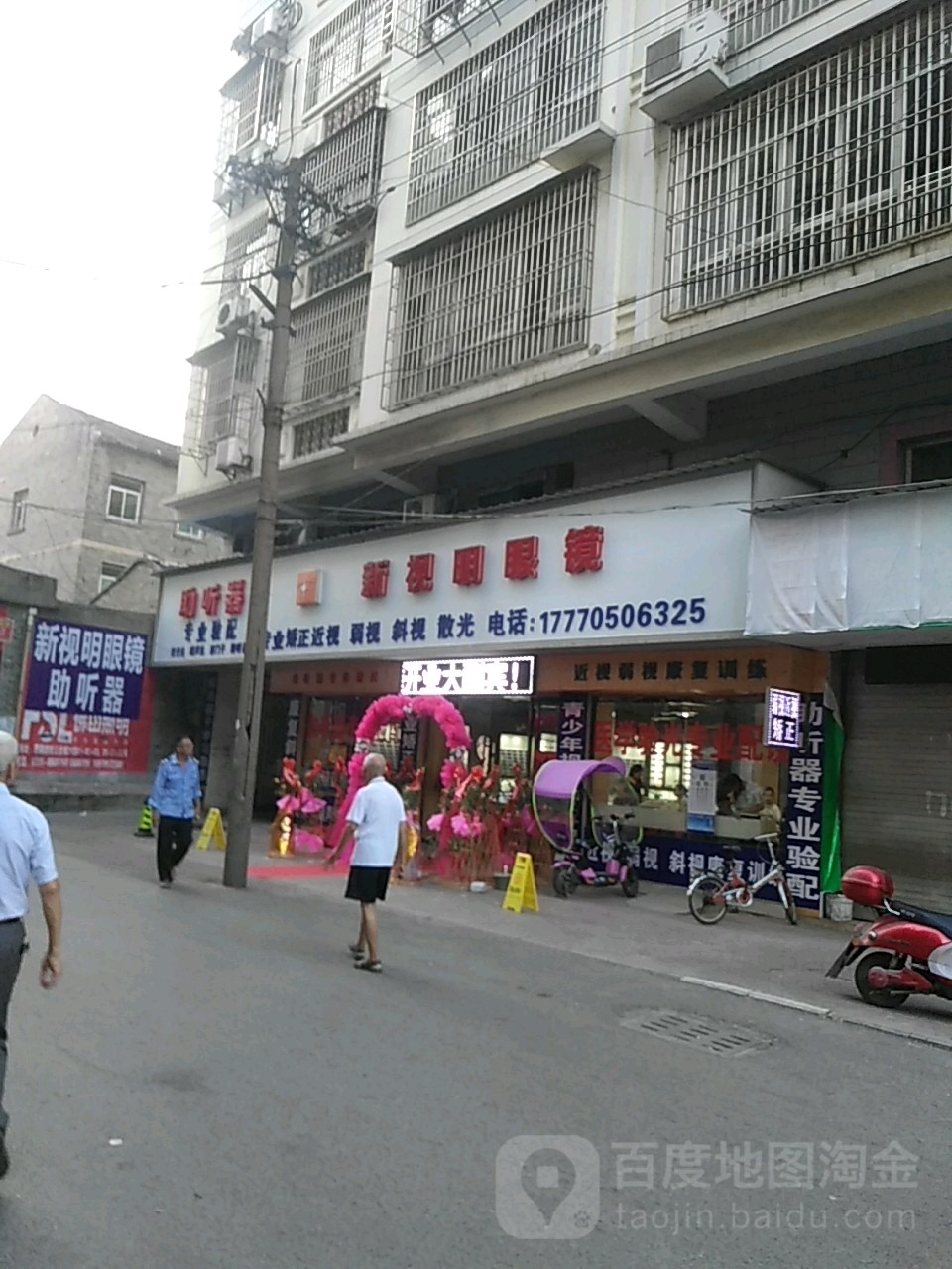 新视明眼镜(东方红大街店)