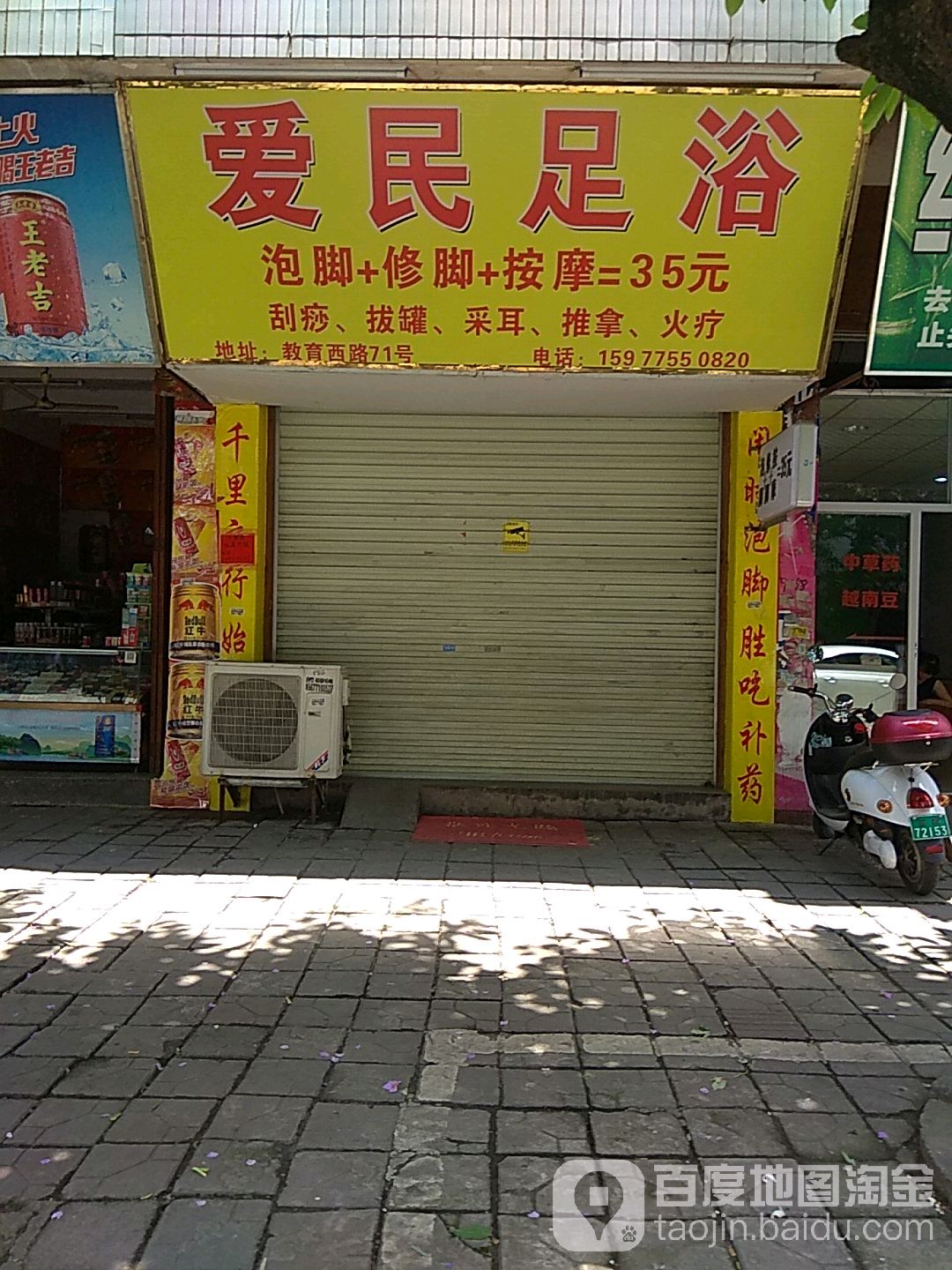 爱民专业修脚店