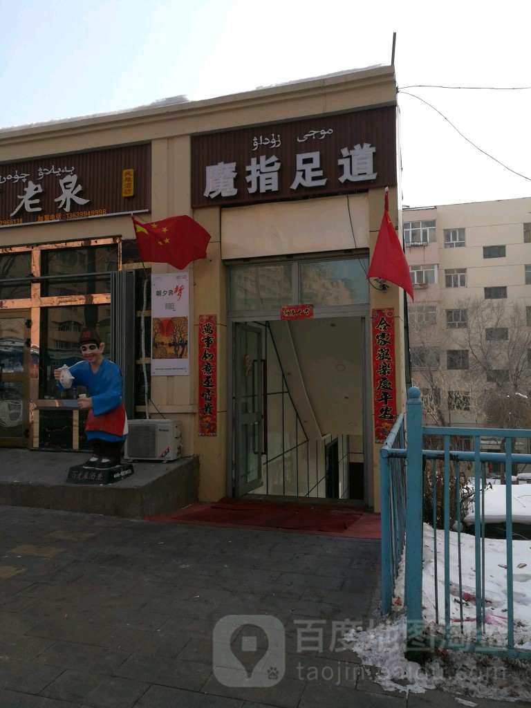 魔指足浴