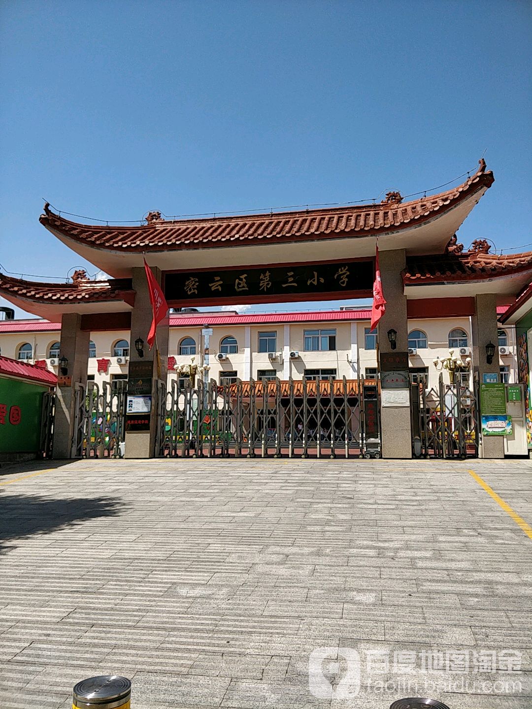 密云区第三小学