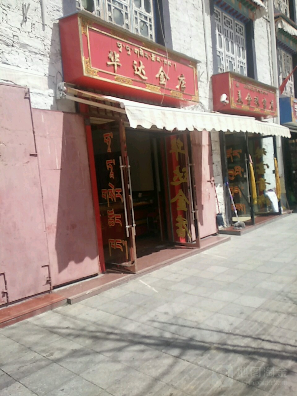 华达金店