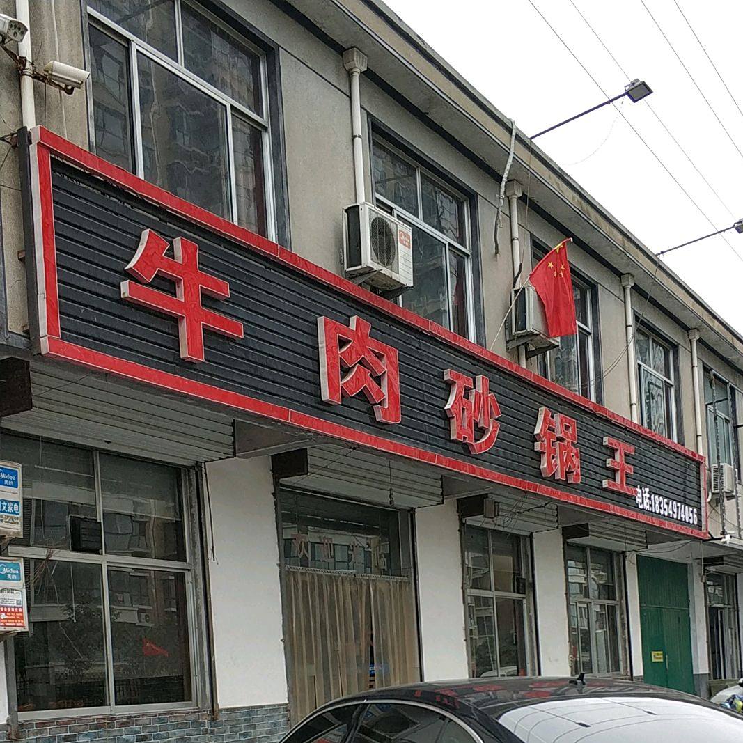 牛肉砂锅(白沙埠店)