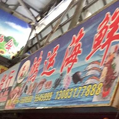 红纭海鲜(建设路店)
