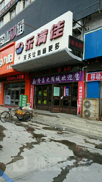 乐满家超市级市场(兴安大街)