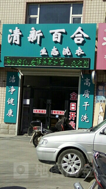 清新百合生态洗衣(珲乌线店)