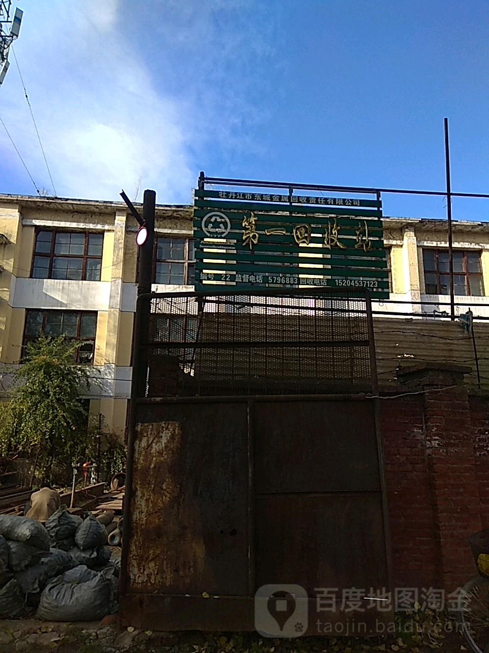 牡丹江市东城金属回收责任有限公司