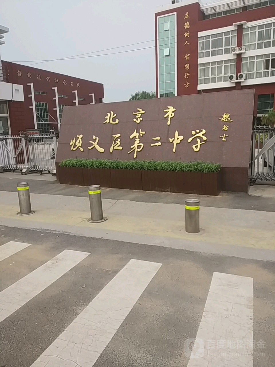 北京顺义区第二中学