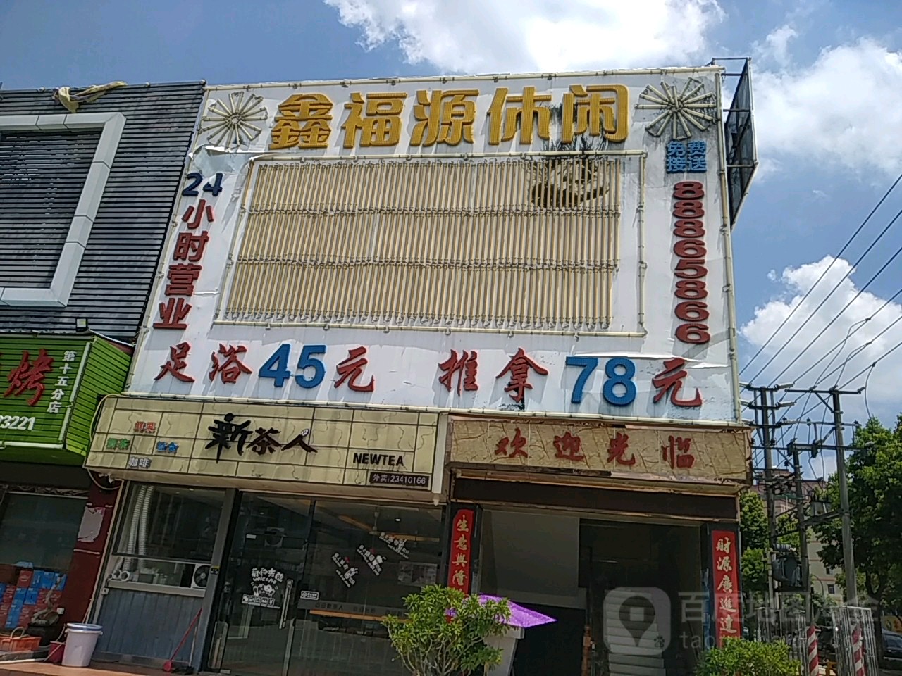 鑫福源休闲(市场步行街店)