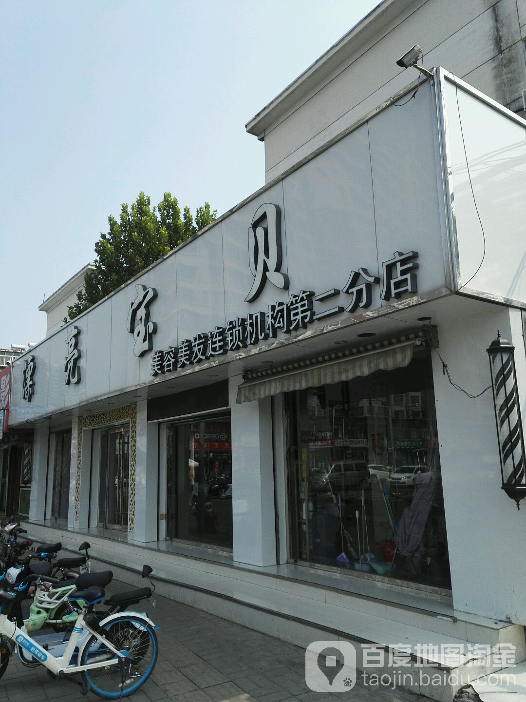 漂亮宝钡美容美发连锁机构(第二分店)