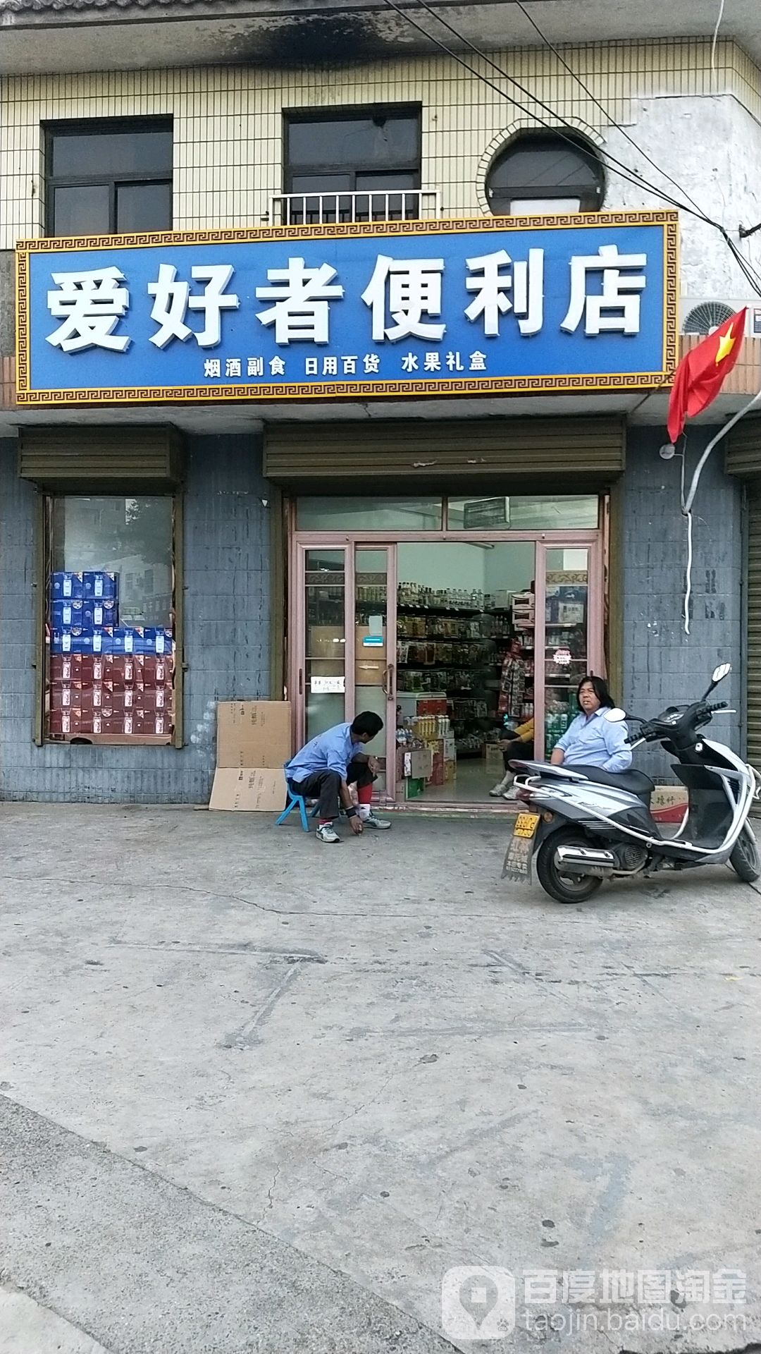 爱好者便利店