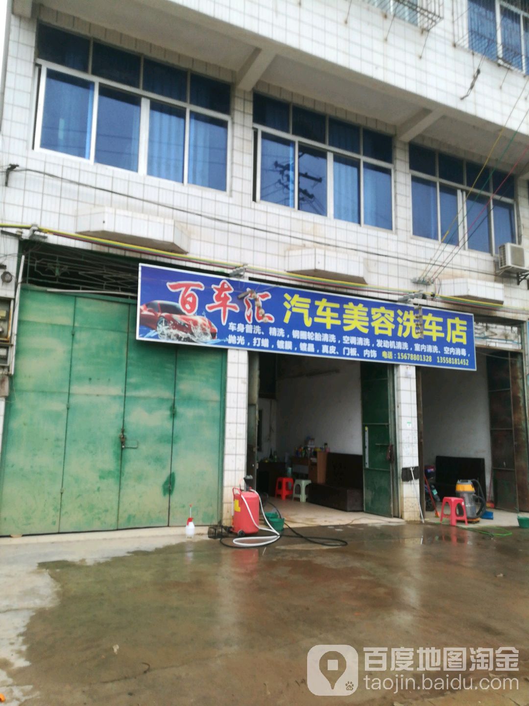 百车汇汽车美容洗车店