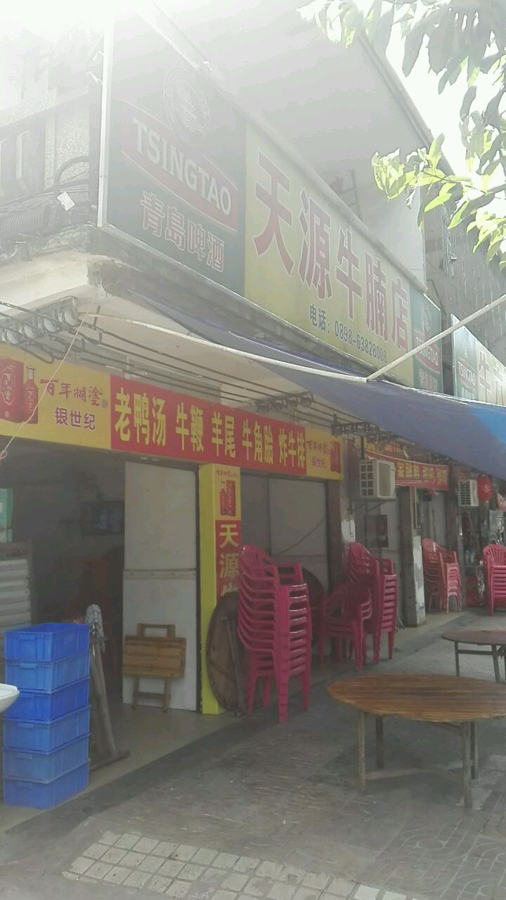 天源牛腩店