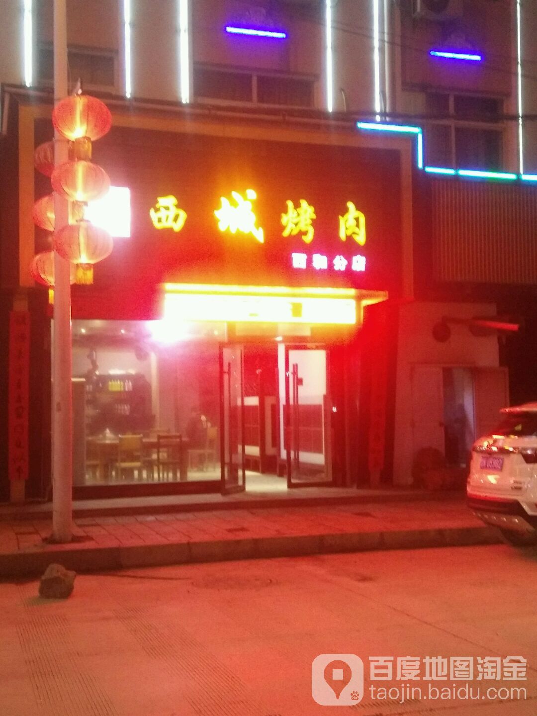 西城烤肉(西和店)