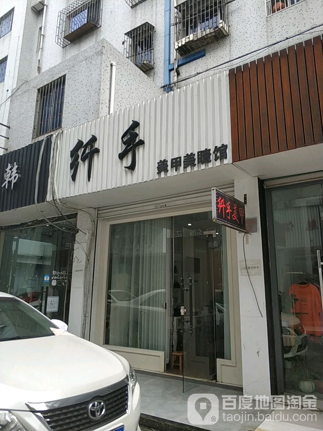 纤手美睫美甲馆(梧桐大街店)