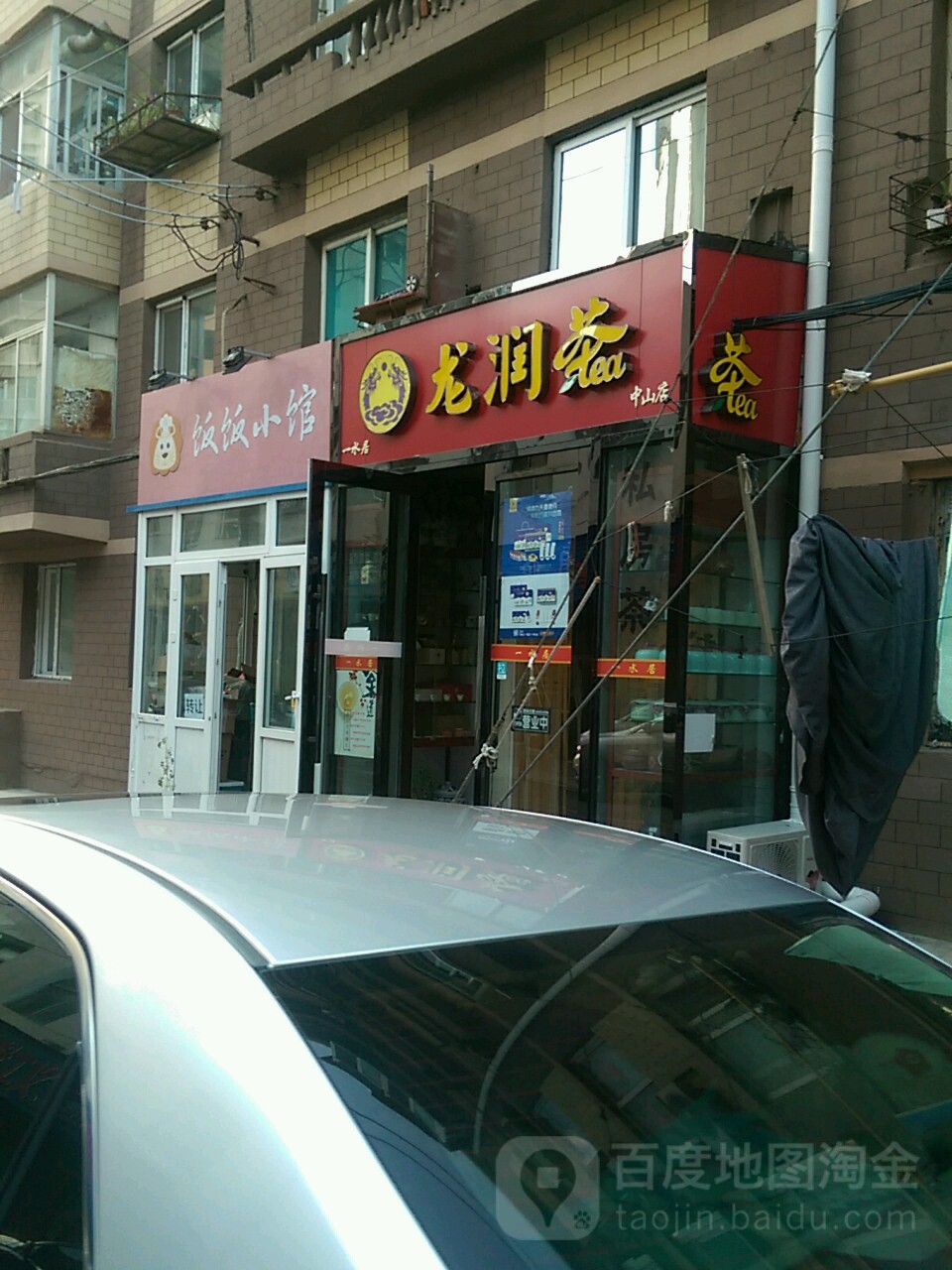 龙润茶(中山店)