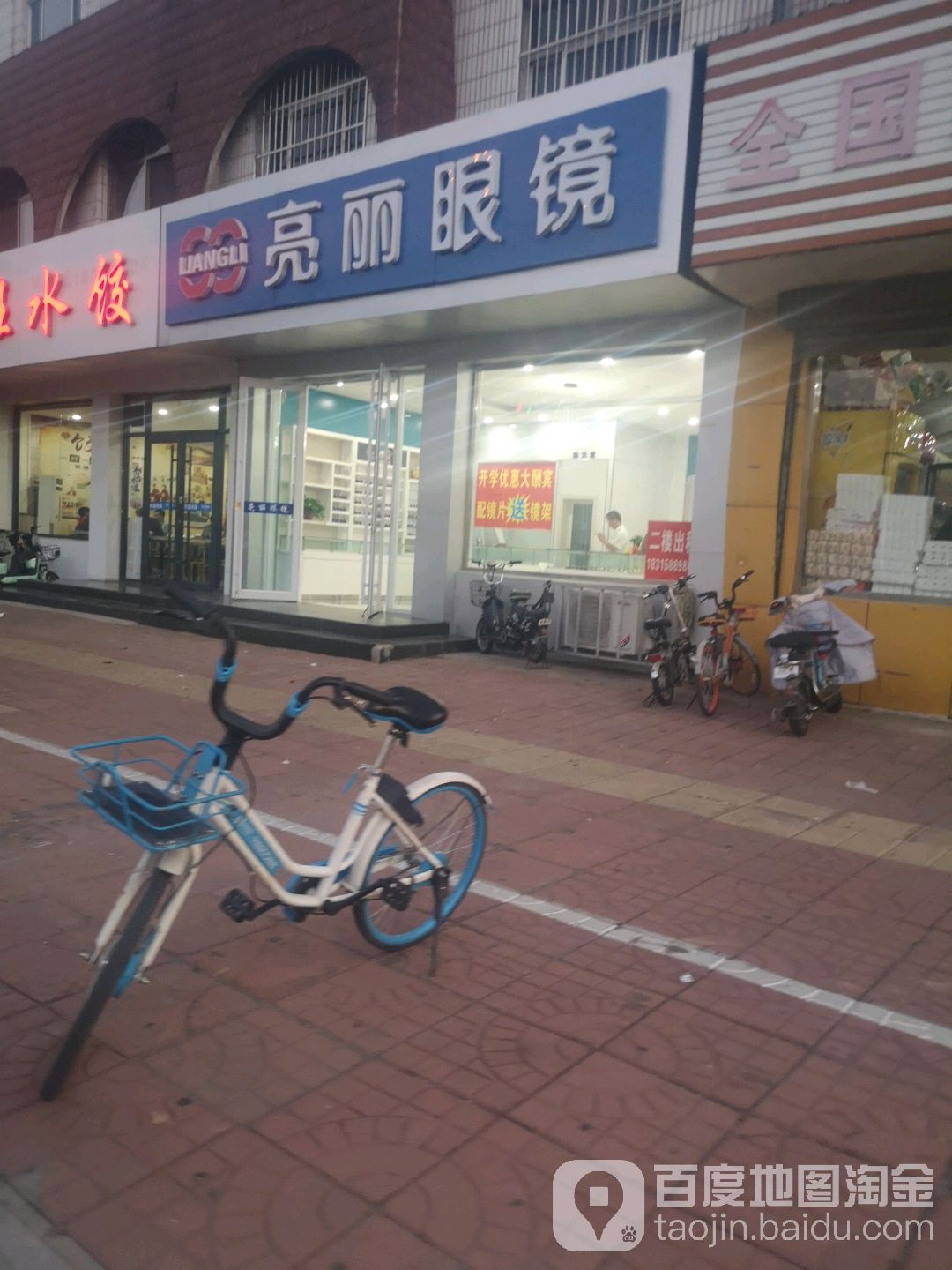 亮丽眼镜店(大学西路店)