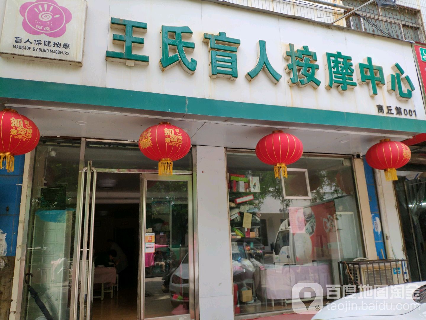 王氏盲人按摩中心(株州路店)环境