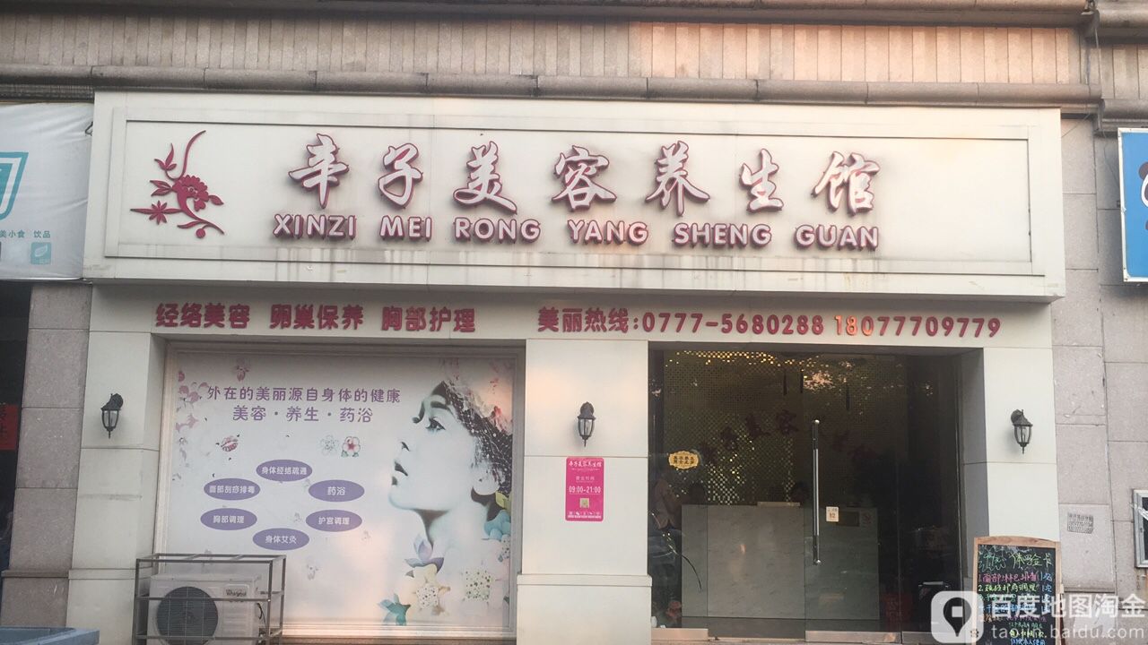 辛子美容养生馆