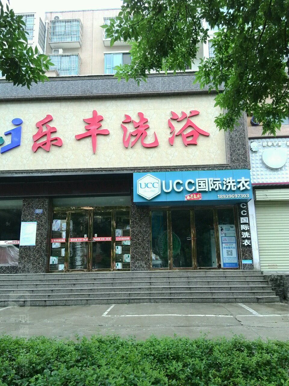 乐丰洗浴