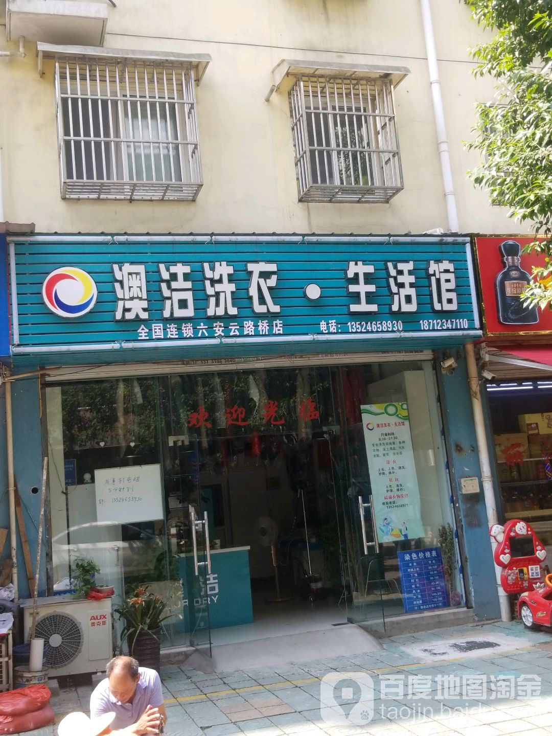 澳洁洗衣生活馆(六安云路桥店)