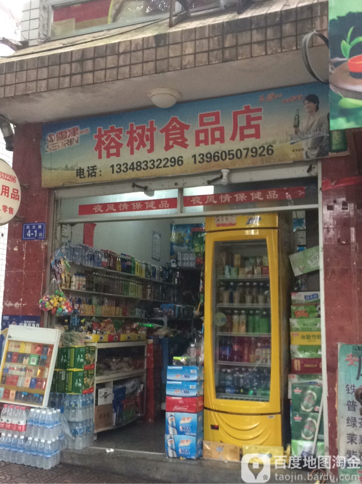 榕树食品店