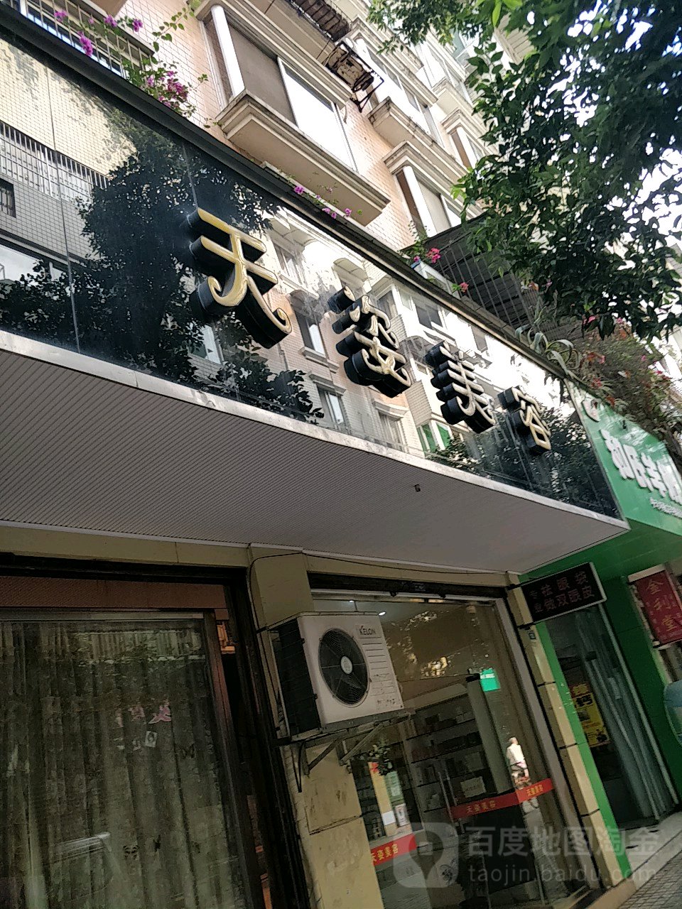 天姿美容(公园东路店)