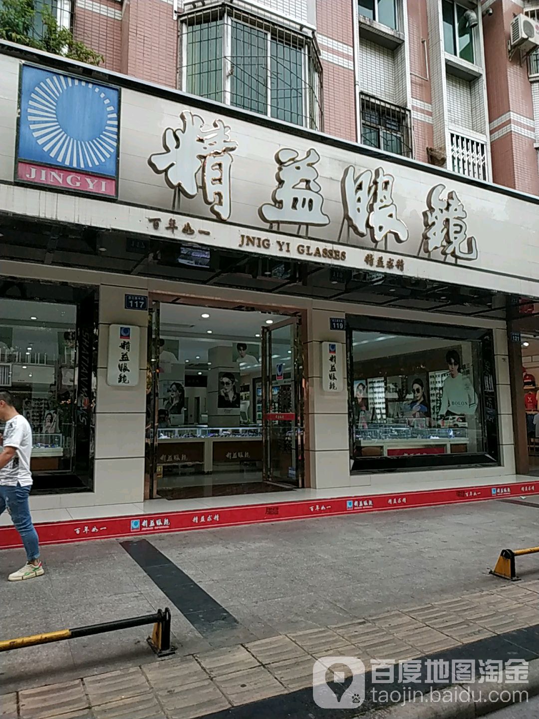 精艺眼镜(涪江路中段店)