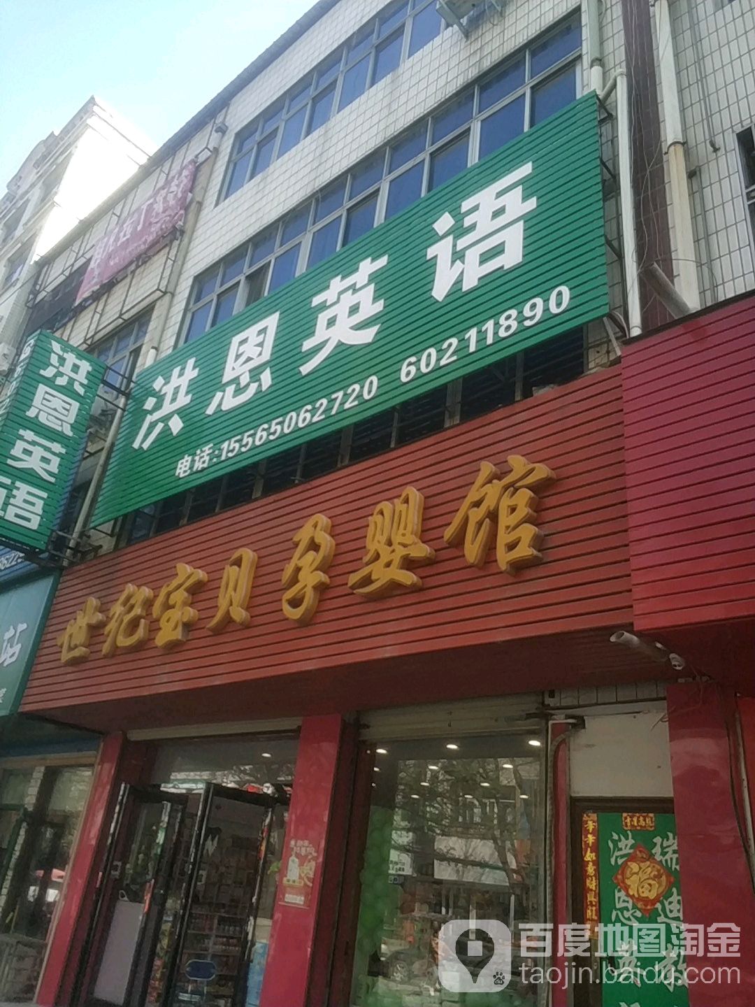 世纪宝贝孕婴馆(百花路店)