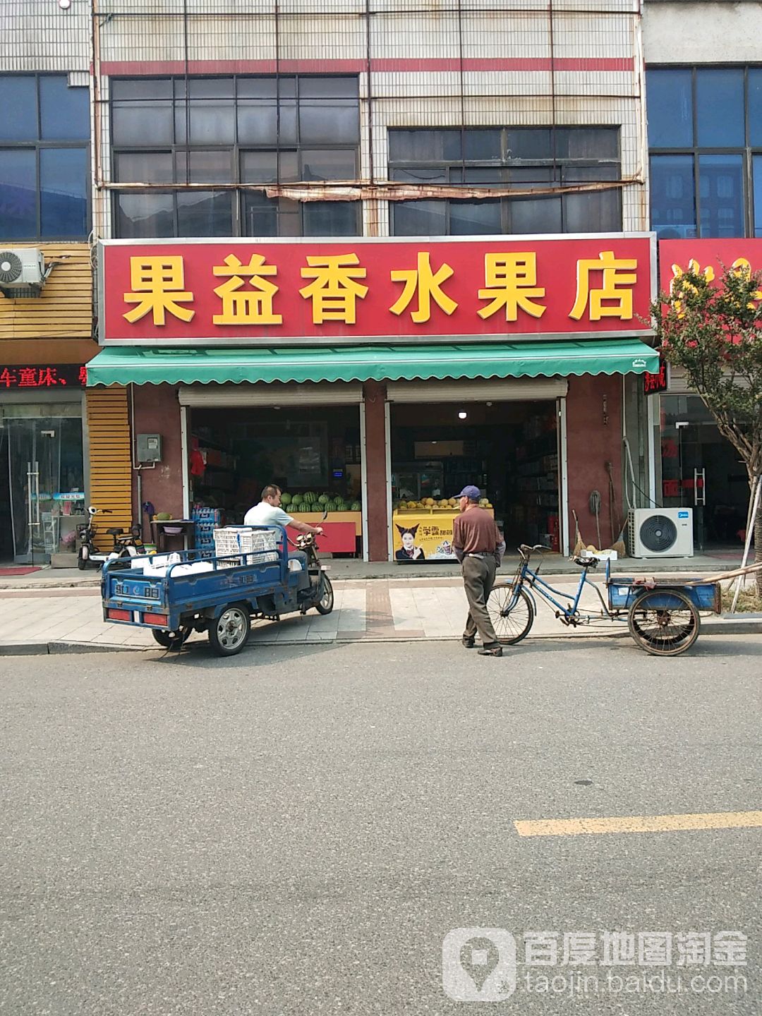 果益香水果店