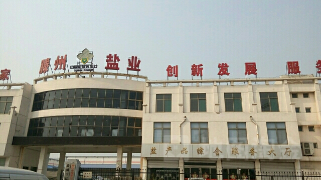 滕州市盐业公公司