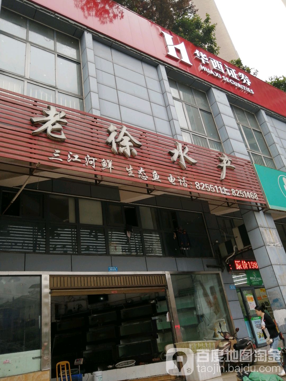老徐水产(德烨·都市名园店)