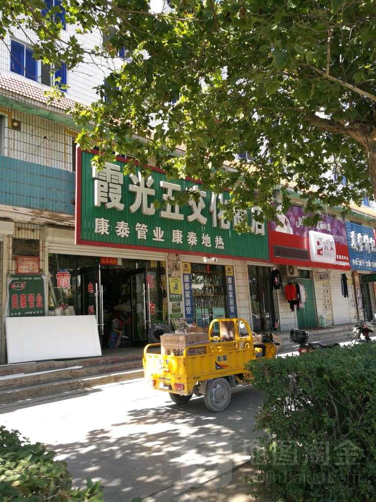 霞光五交化商店