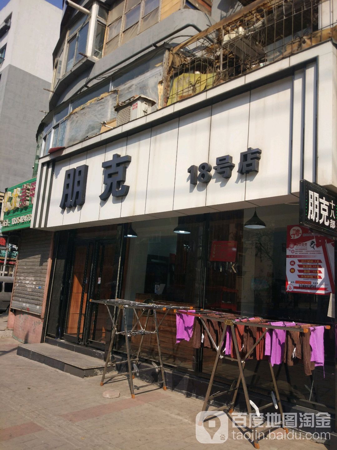 朋克(18号店)