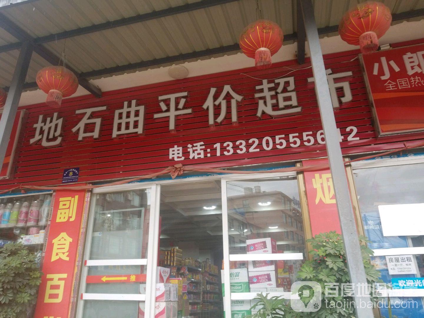 地石曲平价副食超市