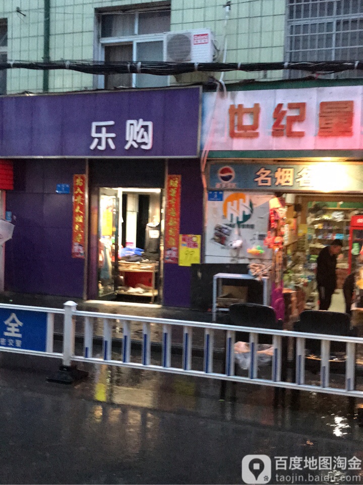 新密市乐购超市(文化街店)