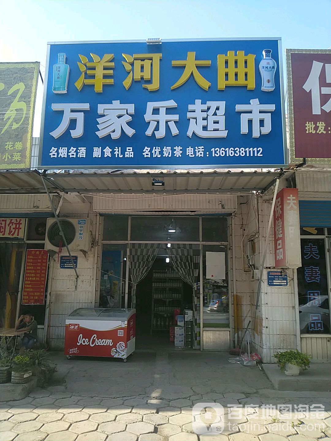 万家乐超市(站前街店)