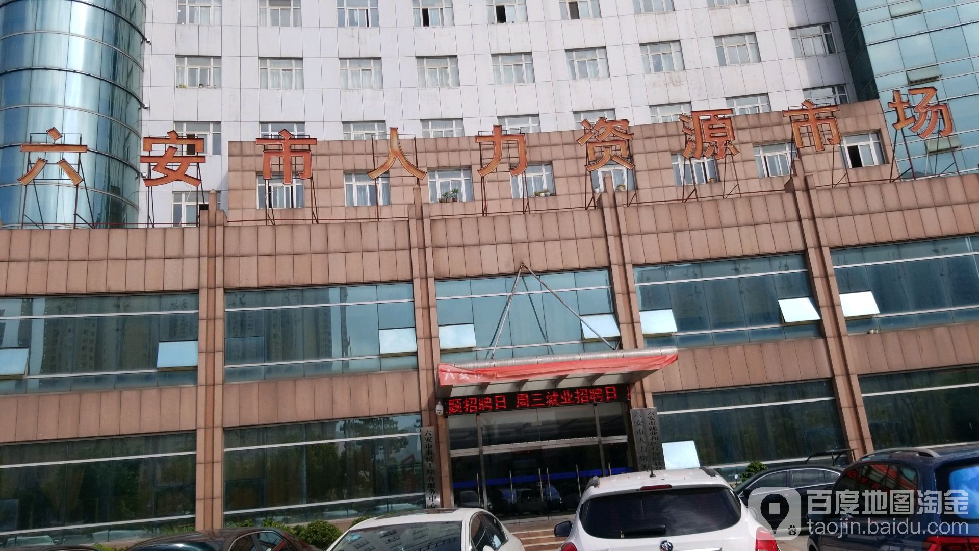 六安市人力资源和社会保障局