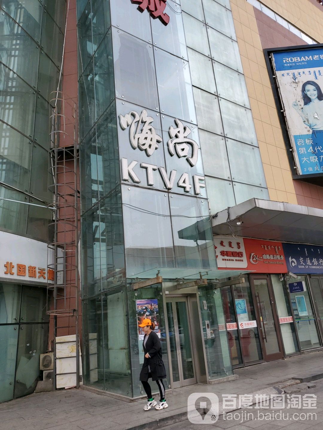 嗨尚KTV(北国新舔地店)