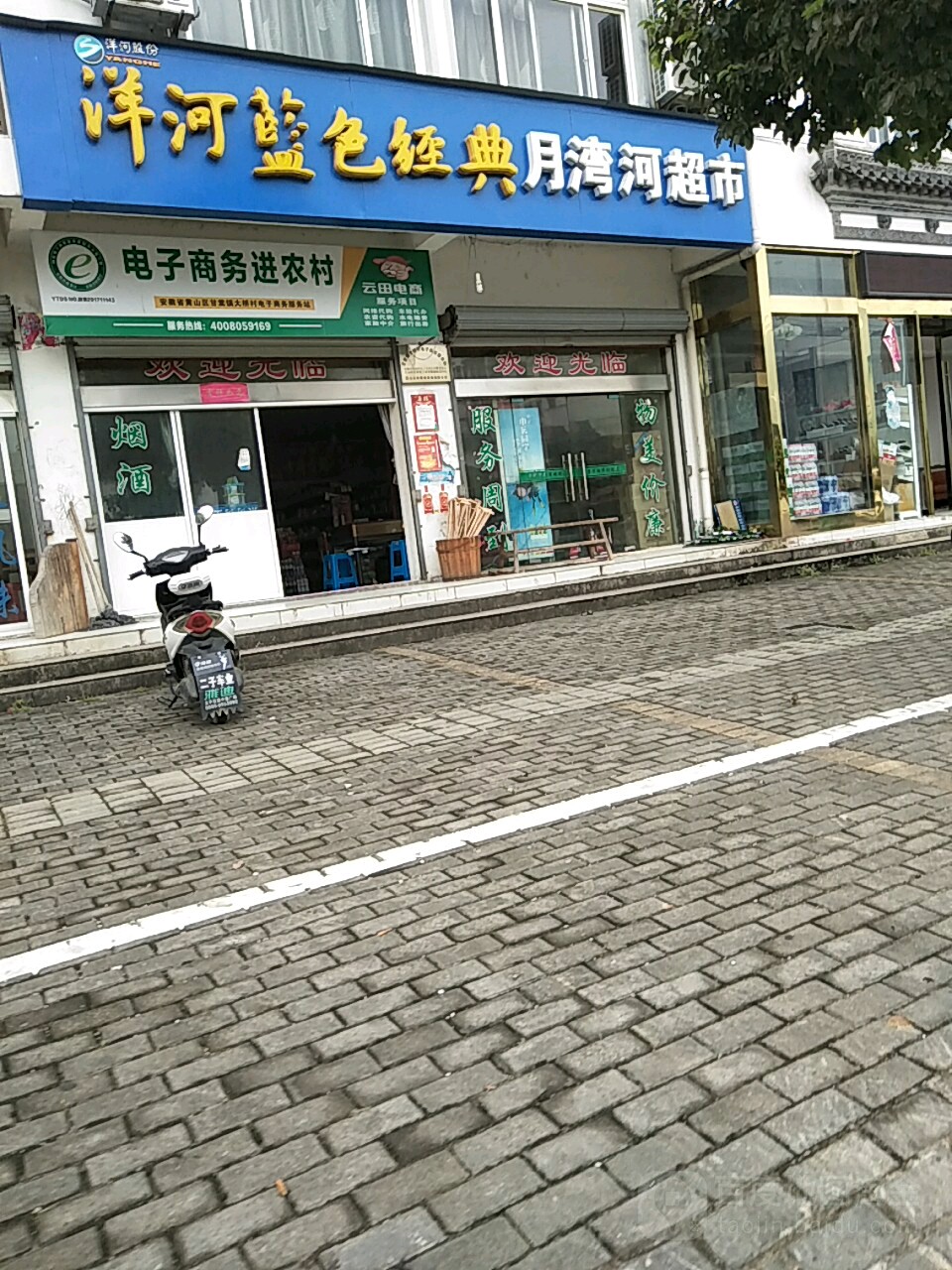 月碗河超市