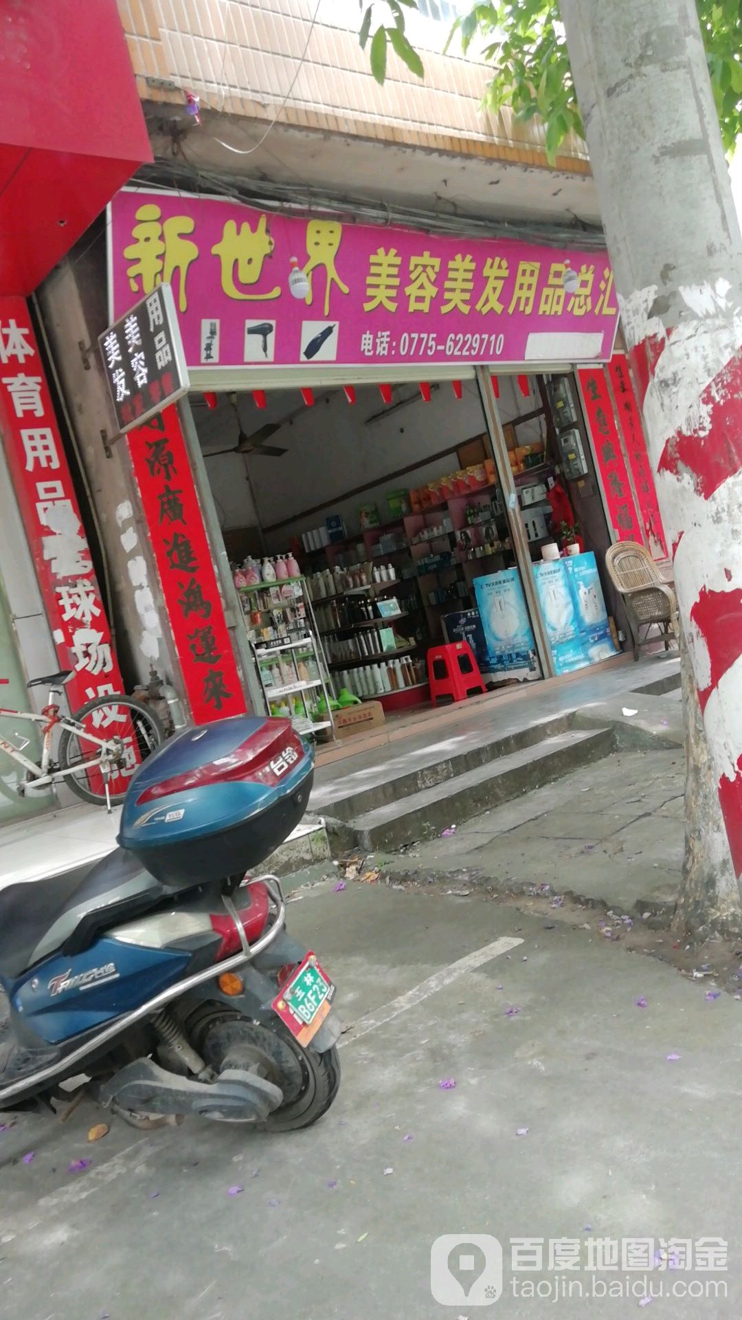 新世界美容美发用品总汇(永安路店)